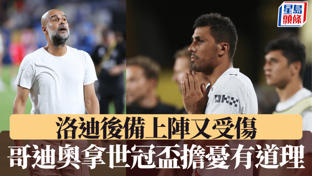 洛迪後備上陣又受傷，哥迪奧拿世冠盃擔憂有道理。路透社