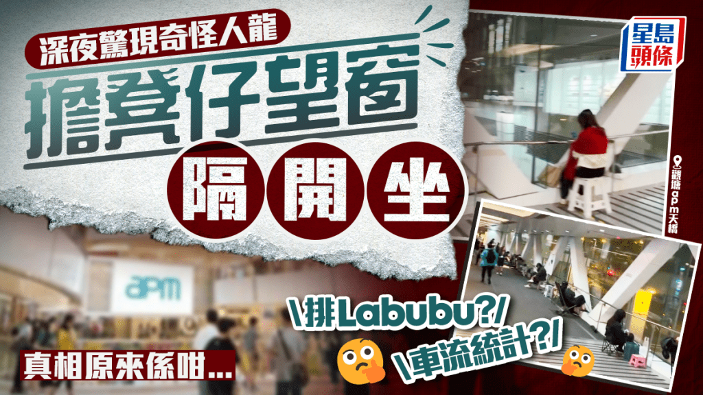 觀塘apm天橋驚現奇怪人龍？通宵排隊不為買Labubu 網民好奇：交通流量統計？原來因1活動而起......