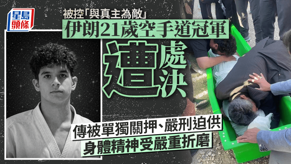伊朗21歲空手道冠軍遭處決　傳單獨關押、嚴刑迫供