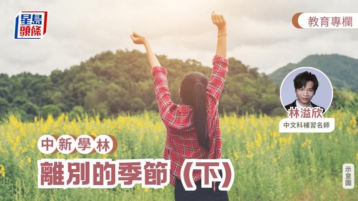 林溢欣 - 離別的季節（下）｜中新學林