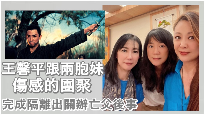 王馨平完成隔離出關，跟兩位妹妹一同辦理亡父後事。