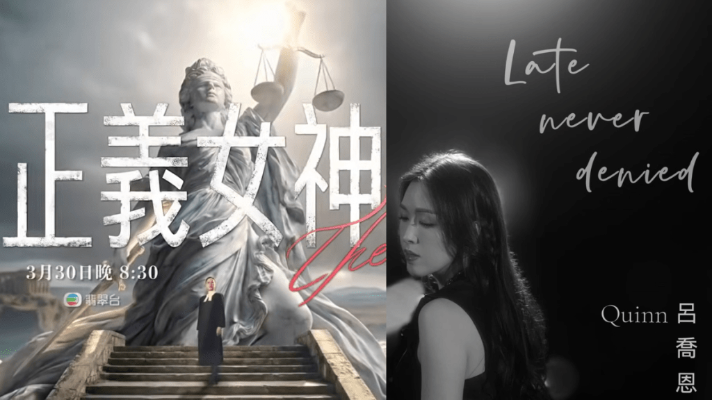 《正義女神》片尾曲引網民兩極反應？主唱呂喬恩大有來頭曾取代炎明熹 近年受鍾澍佳器重