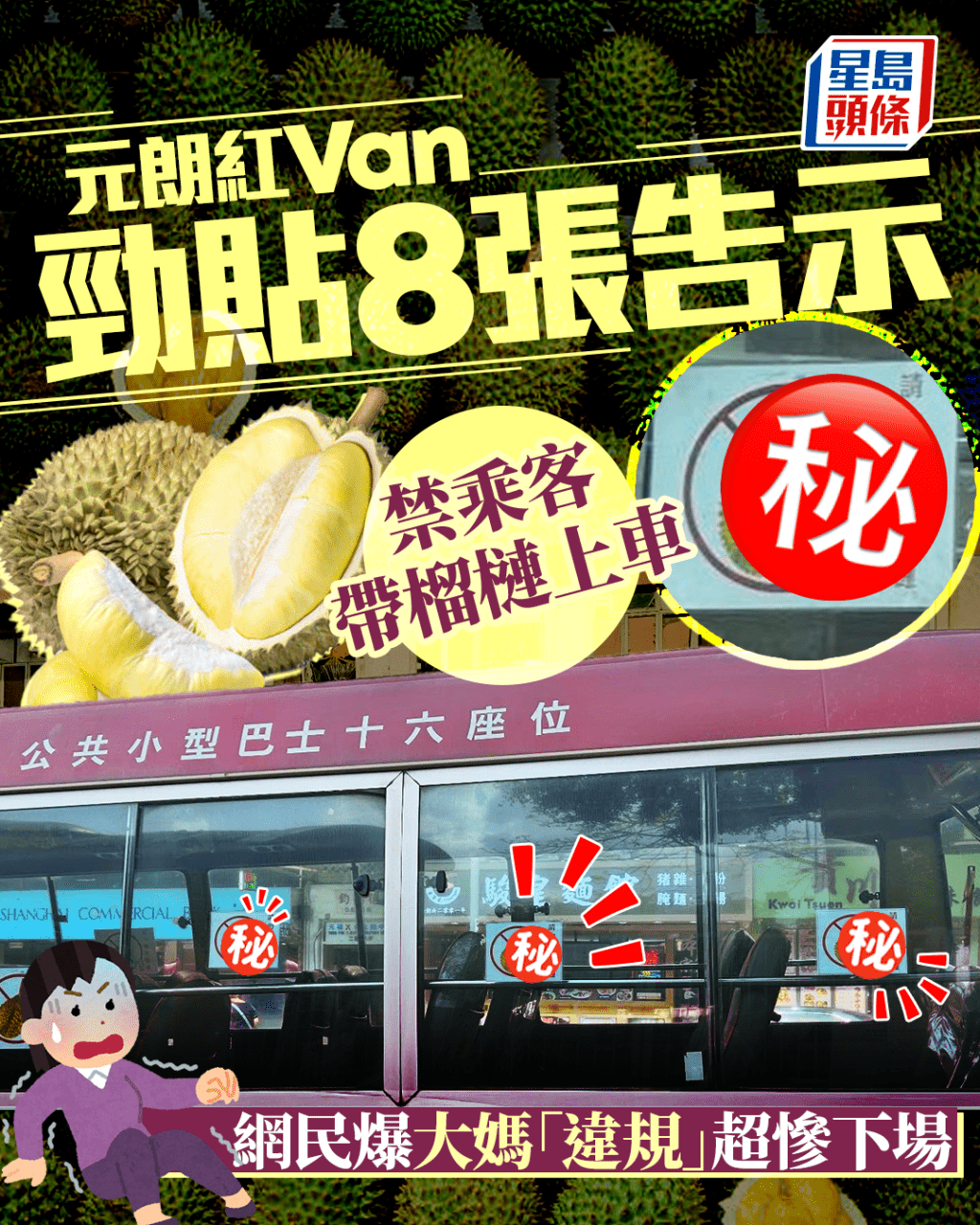 元朗小巴勁貼8張告示 禁乘客帶榴槤上車 網民爆大媽「違規」超慘下場