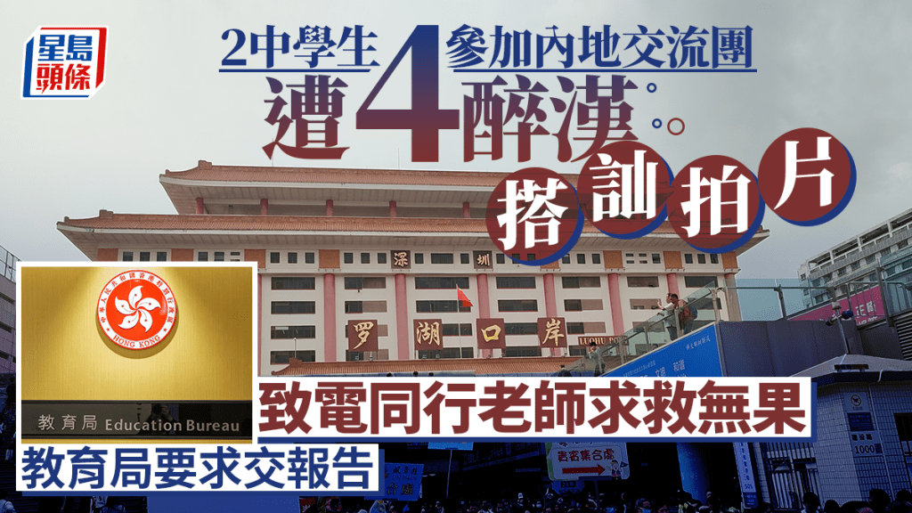 女中學生內地交流遭醉漢騷擾 曾致電同行老師求救無果 教育局要求交報告