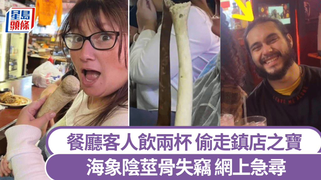 美餐廳遭客人順手牽羊，偷走「鎮店之寶」海象陰莖骨。 