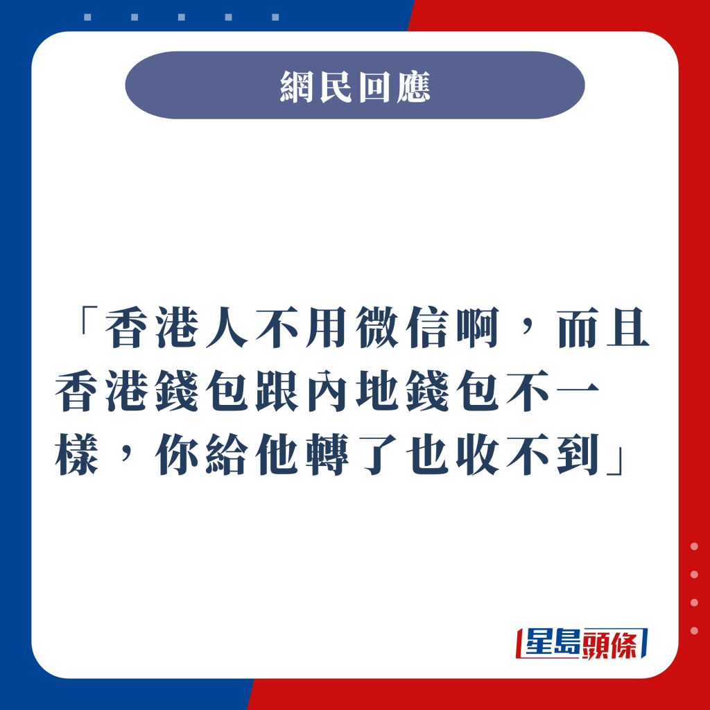 香港人不用微信啊，而且香港钱包跟内地钱包不一样，你给他转了也收不到