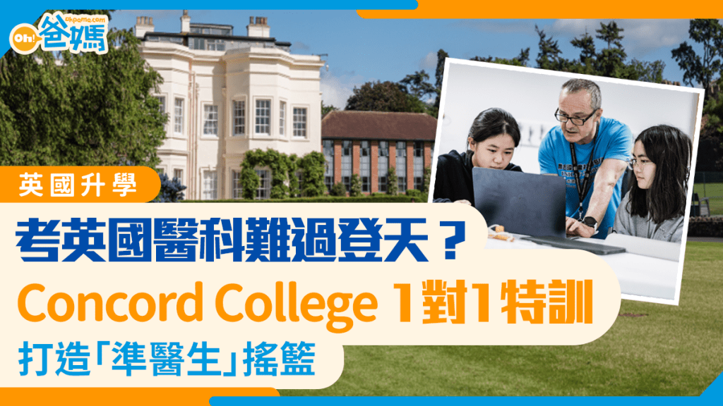 英國升學｜考英國醫科難過登天？ Concord College 1對1特訓 打造「準醫生」搖籃