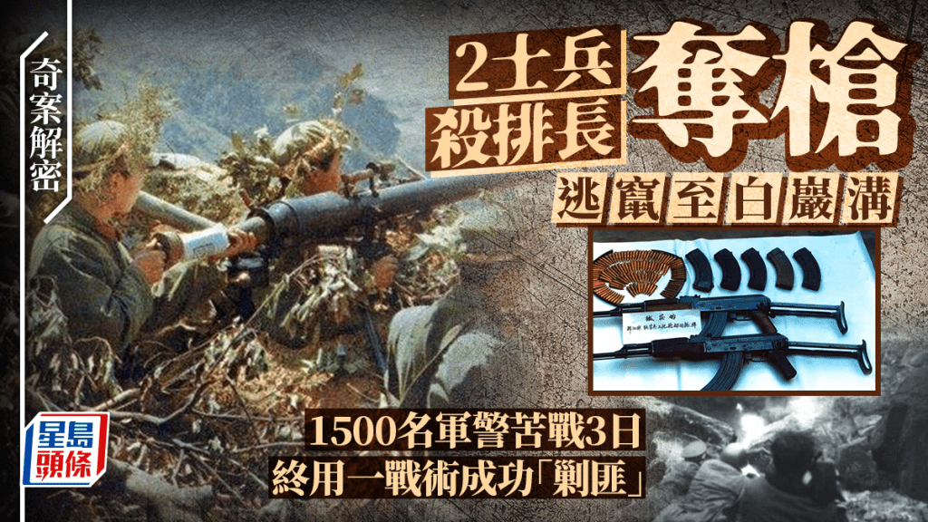 1988年，白巖溝剿匪逾1500人上陣，火箭炮手榴彈火拚3天終以火攻滅2悍匪。