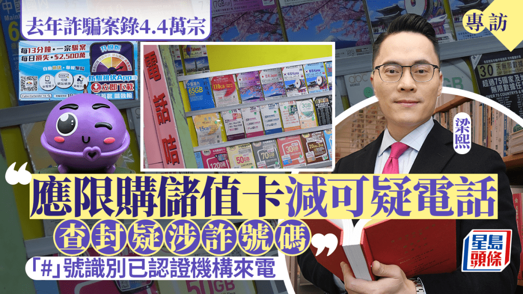專訪︱去年詐騙案錄4.4萬宗 梁熙倡限購儲值卡減可疑電話 「#」號識別已認證機構來電
