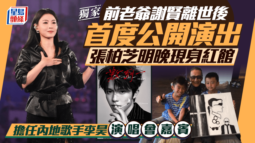 獨家丨張柏芝明晚現身紅館  擔任內地歌手李昊演唱會嘉賓  前老爺謝賢離世後首度公開演出