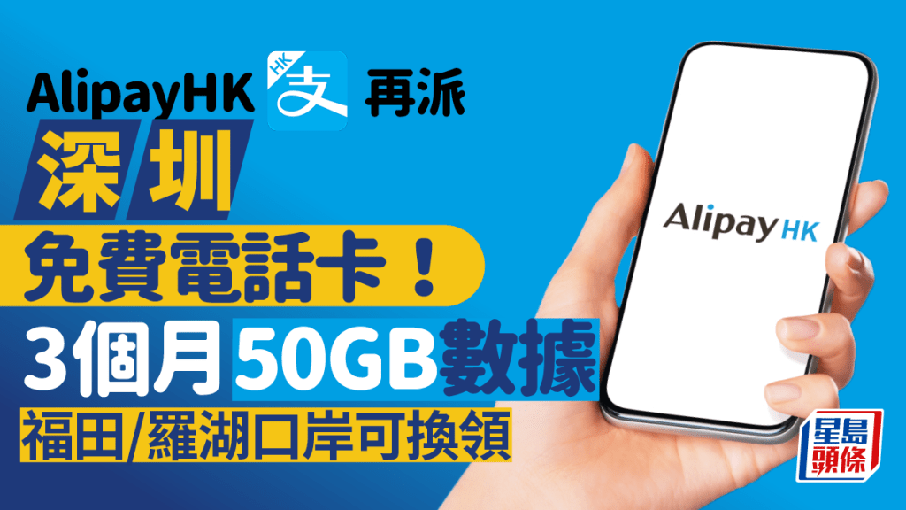 AlipayHK 再派深圳免費電話卡！50GB數據SIM卡任用 即睇羅湖/福田口岸換領步驟+地點+資格