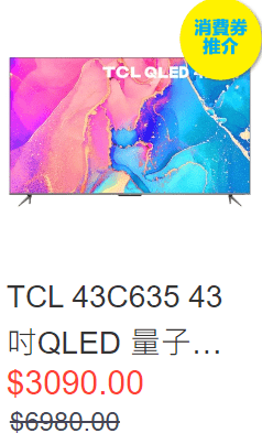 TCL 43C635 43寸QLED 量子点 4K Google 电视　优惠价$3,090 (图源：苏宁官网)
