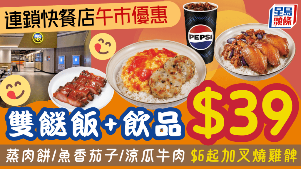 連鎖快餐店午市優惠！$39雙餸飯套餐 蒸肉餅/魚香茄子/涼瓜牛肉 $6起加叉燒雞髀