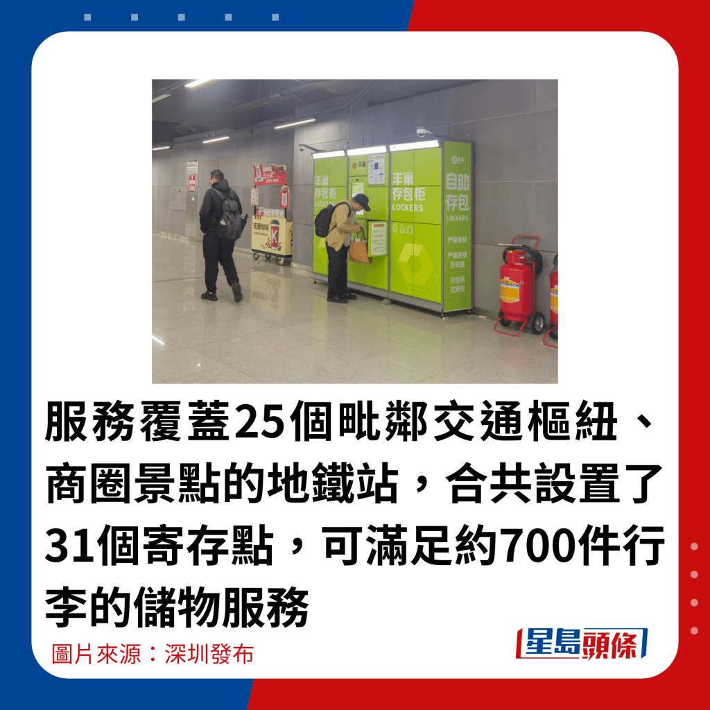 服务覆盖25个毗邻交通枢纽、商圈景点的地铁站，合共设置了31个寄存点，可满足约700件行李的储物服务