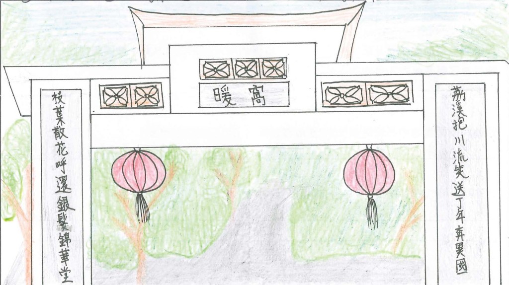 高晓桐同学所画的牌坊「暖窝」，位于荔枝窝。