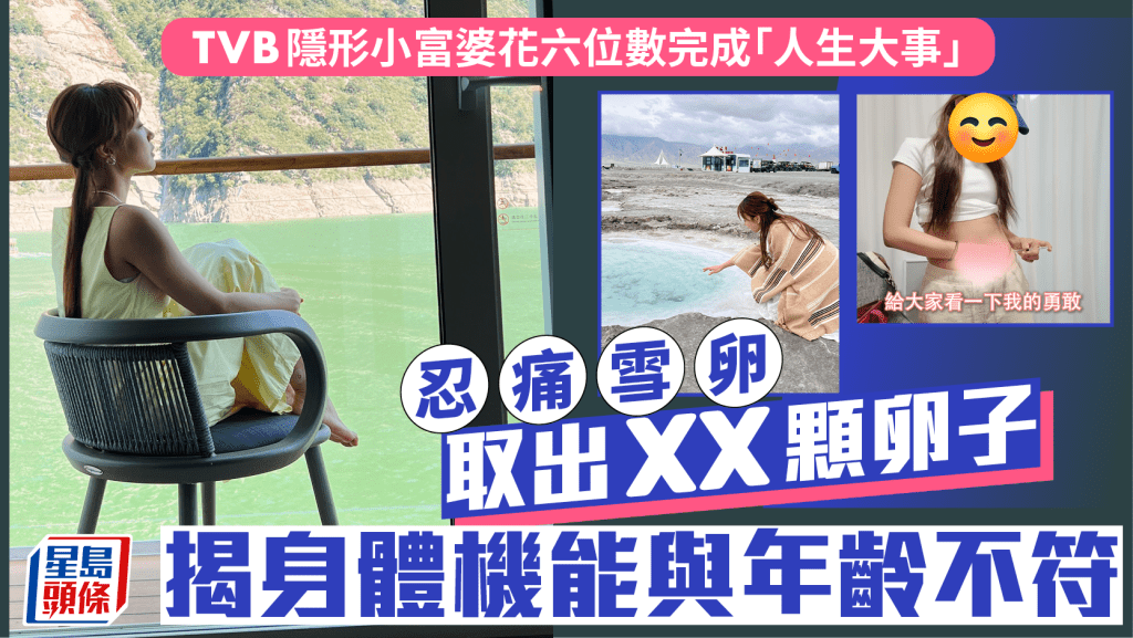 TVB隱形小富婆花六位數完成「人生大事」 忍痛雪卵取出xx顆卵子 揭身體機能與年齡不符