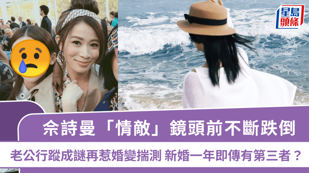 佘诗曼「情敌」镜头前不断跌倒  老公行踪成谜再惹婚变揣测  新婚一年即传有第三者？