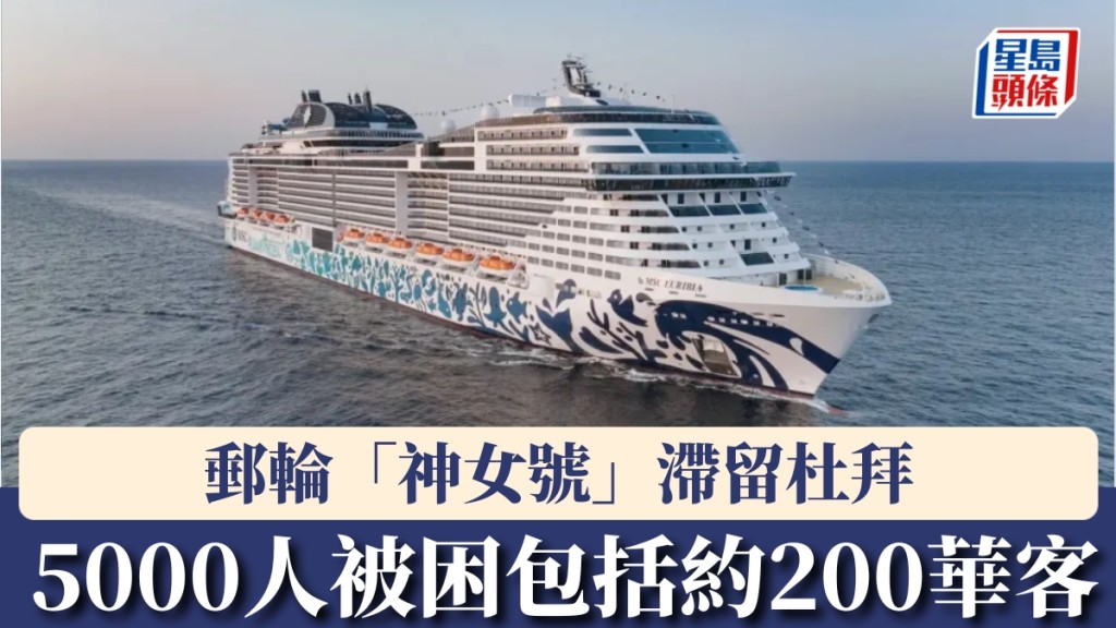 郵輪「神女號」滯留杜拜。