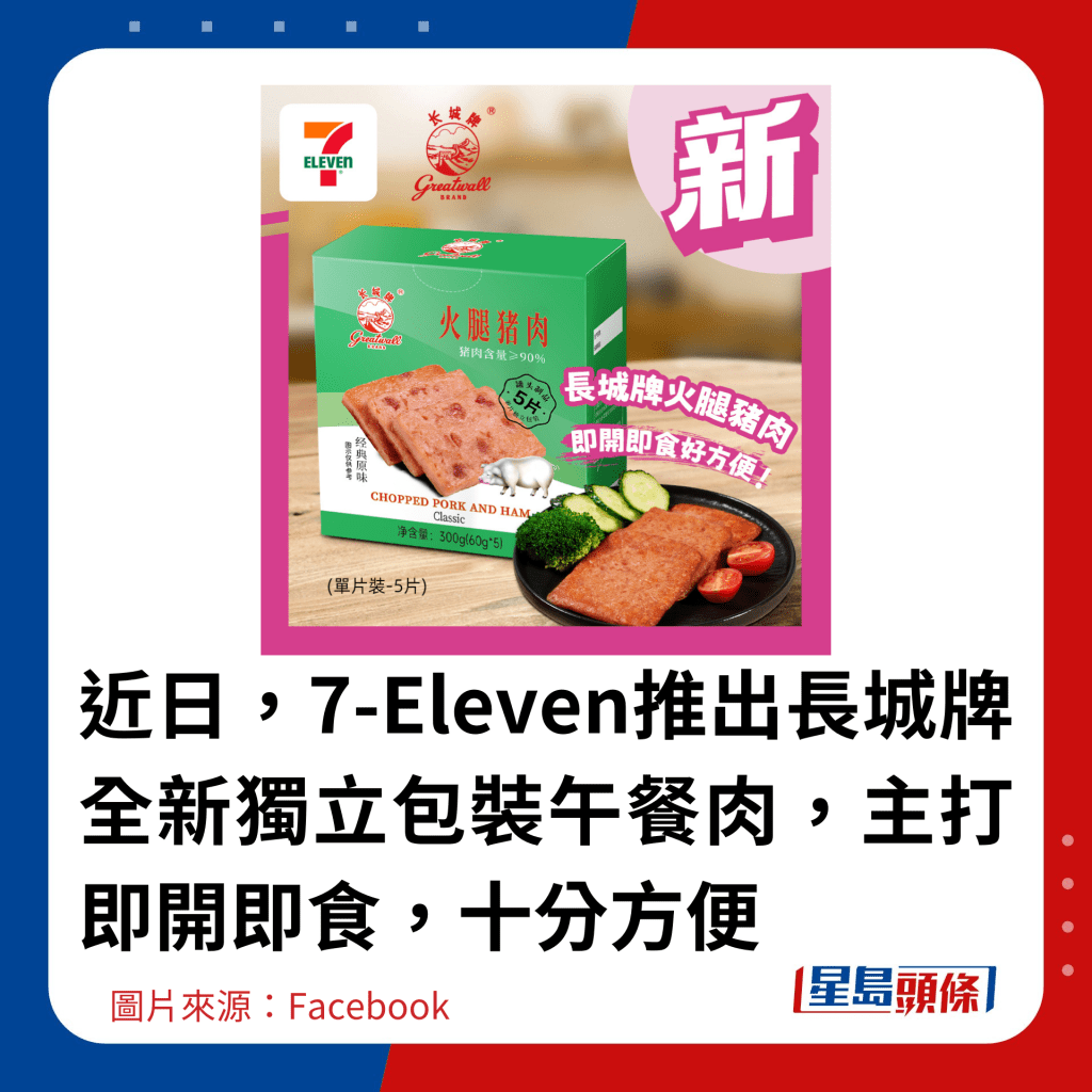 近日，7-Eleven推出長城牌全新獨立包裝午餐肉，主打即開即食，十分方便