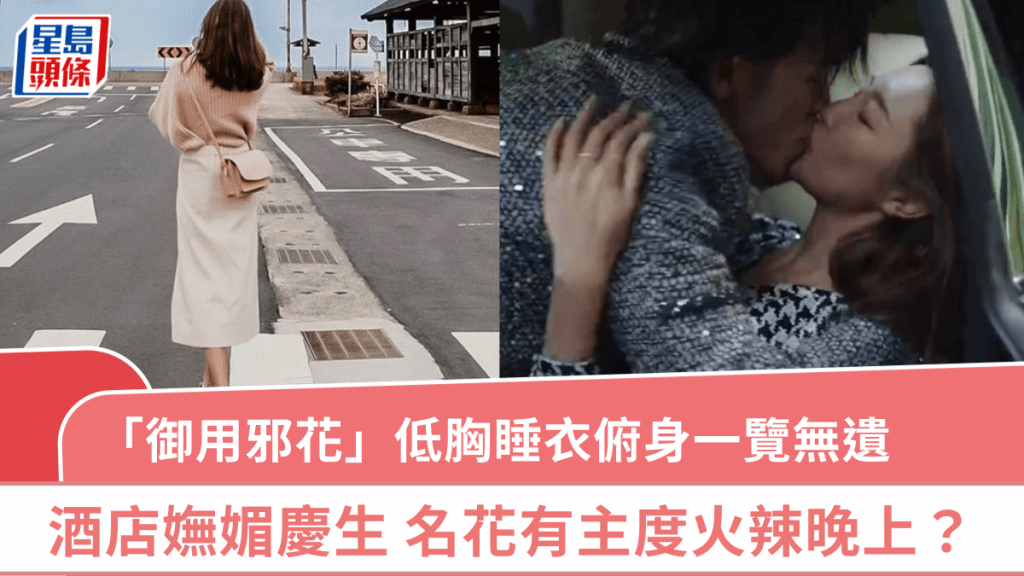 TVB「御用邪花」低胸睡衣俯身一覽無遺 躺酒店床超嫵媚慶生 宣布名花有主度火辣晚上？