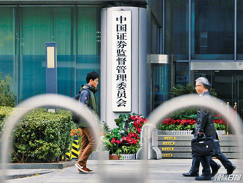 中證監昨日派「定心丸」，明確表示整改不會影響投資者資產安全。