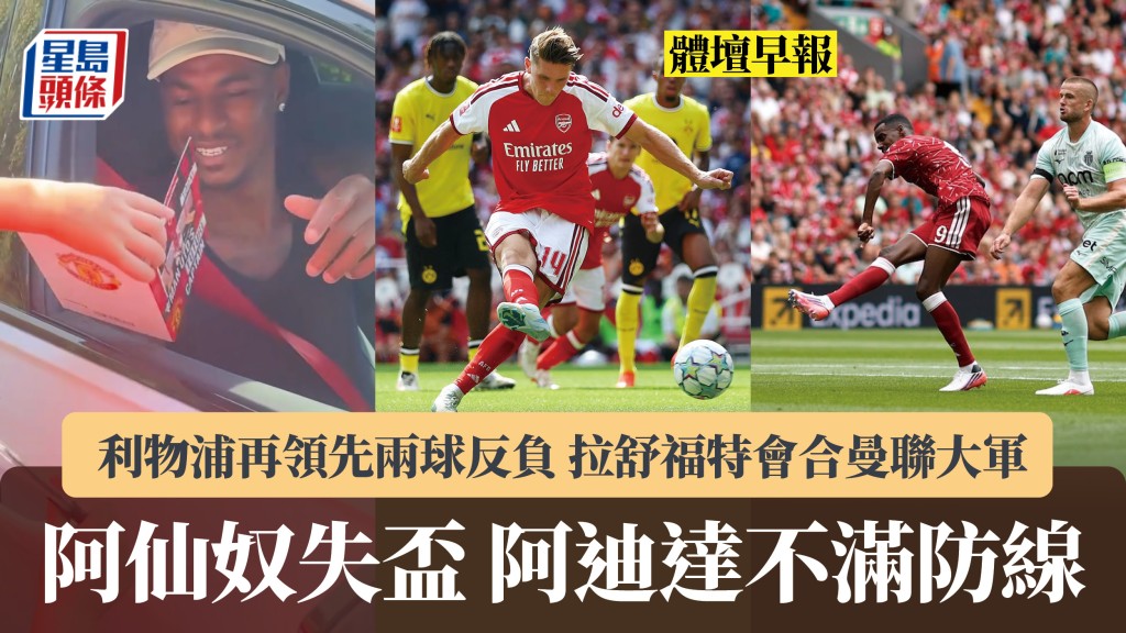 體壇早報｜阿仙奴失盃阿迪達不滿防線 利物浦再領先兩球反負 拉舒福特會合曼聯大軍。路透社、影片截圖
