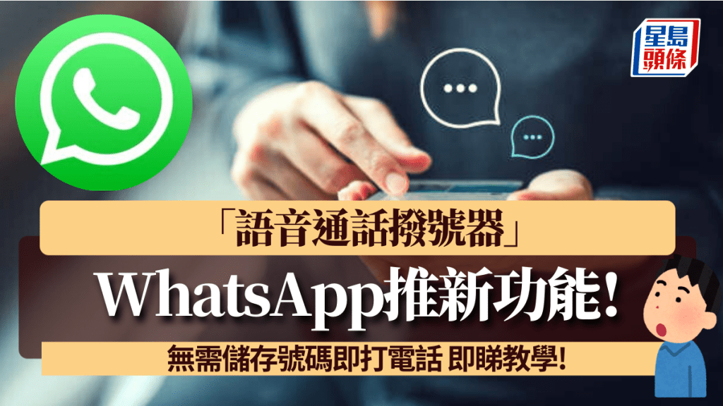 WhatsApp推新功能「語音通話撥號器」！無需儲存號碼即打電話 方便聯絡新朋友/高效溝通/提高私隱 即睇教學