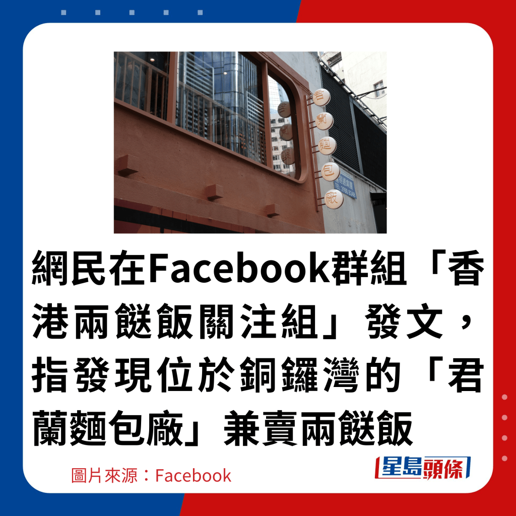 網民在Facebook群組「香港兩餸飯關注組」發文，指發現位於銅鑼灣的「君蘭麵包廠」兼賣兩餸飯