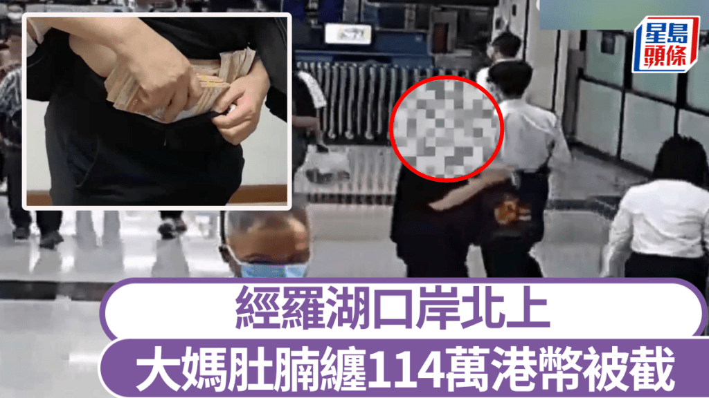 羅湖關員截停一名女子，發現其攜帶大量港幣北上。微博@海關發布