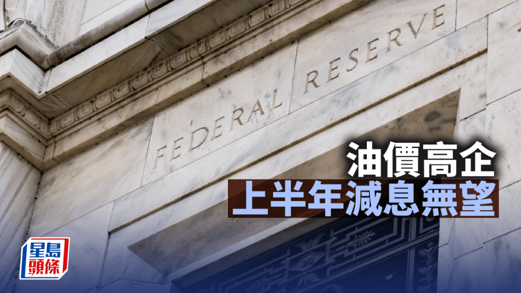 油價高企 上半年減息無望｜古天后