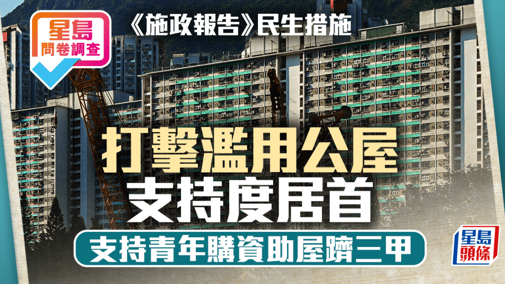 星島問卷調查｜《施政》民生措施 打擊濫用公屋支持度居首 支持青年購資助屋躋三甲