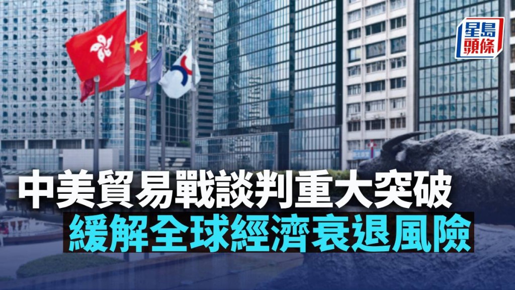 中美貿易戰談判重大突破  緩解全球經濟衰退風險｜古天后