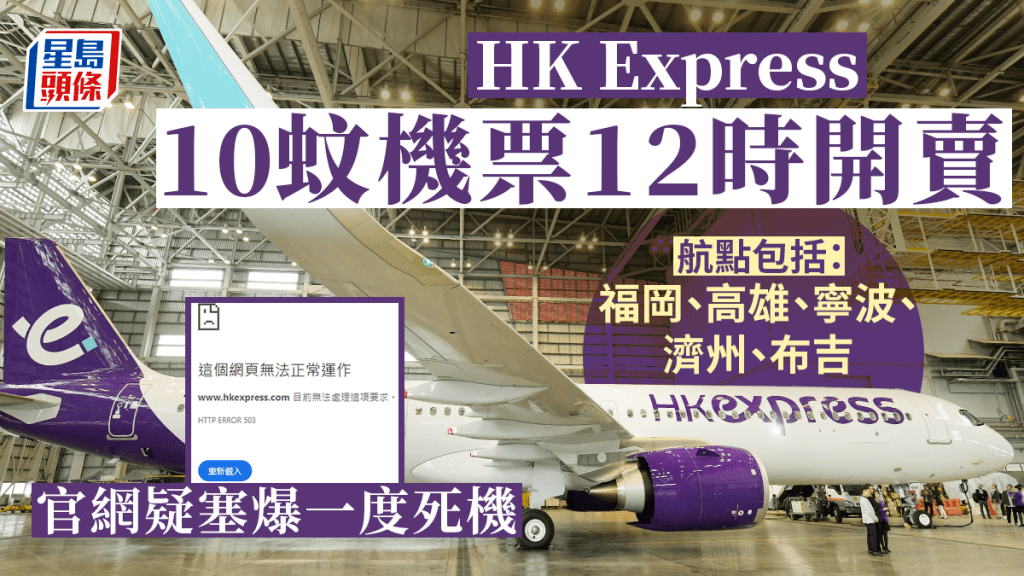 香港快運(UO)為慶祝成立10周年,推出10萬張10元起機票,第一日開賣,官網一度死機。資料圖片