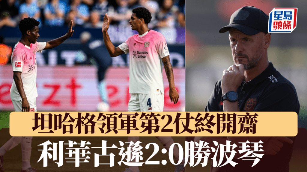 利華古遜2:0勝波琴 坦哈格領軍第2仗終開齋。