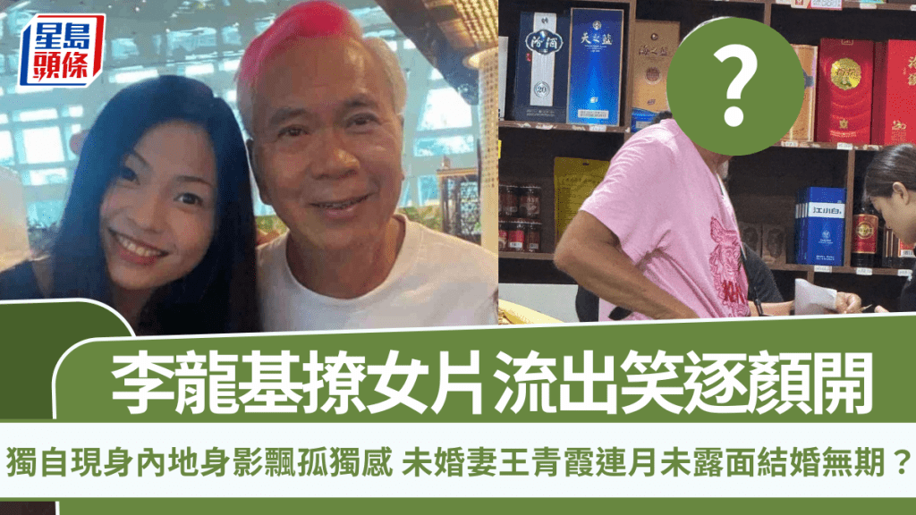 李龍基撩女片流出笑逐顏開 獨自現身內地身影飄孤獨感 未婚妻王青霞連月未露面結婚無期?