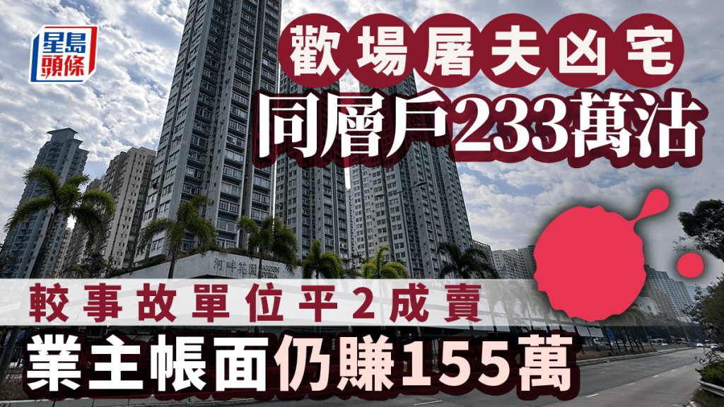 河畔花園「歡場屠夫」凶宅同層戶233萬沽 較事故單位平2成賣 業主帳面仍賺155萬