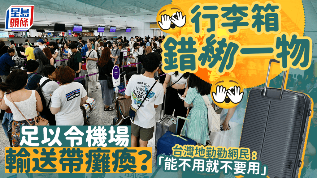 行李箱繫上1物足以令機場輸送帶癱瘓？ 台地勤力勸網民「能不用就不要用」 附網民分享辨識行李方法