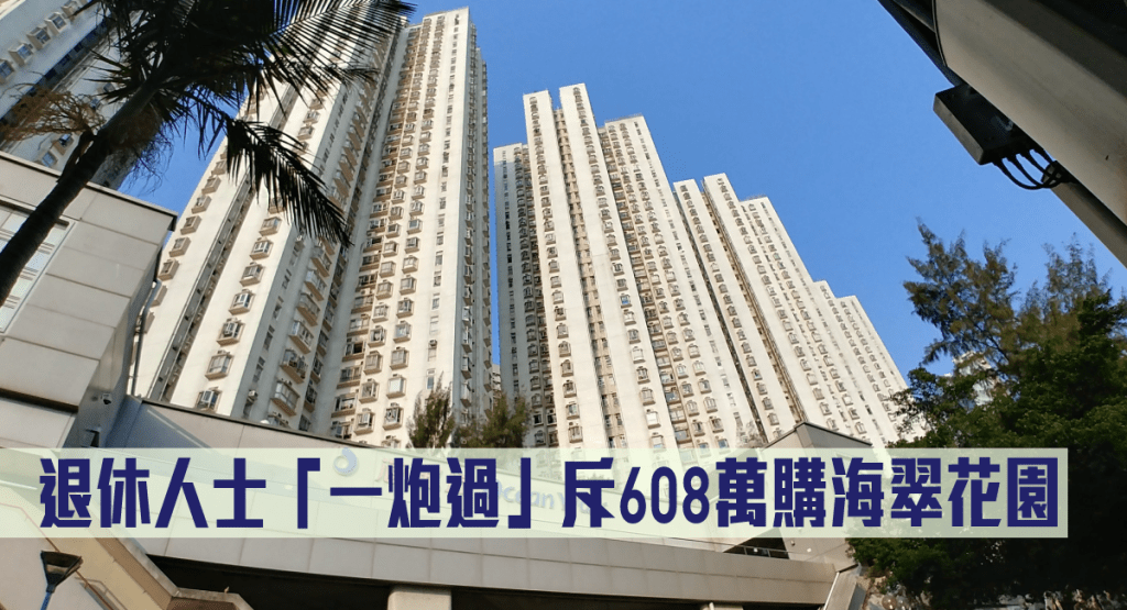 退休人士「一炮過」斥608萬購海翠花園。