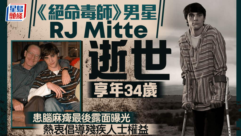 《絕命毒師》男星RJ Mitte逝世享年34歲 患腦麻痺最後露面曝光 熱衷倡導殘疾人士權益