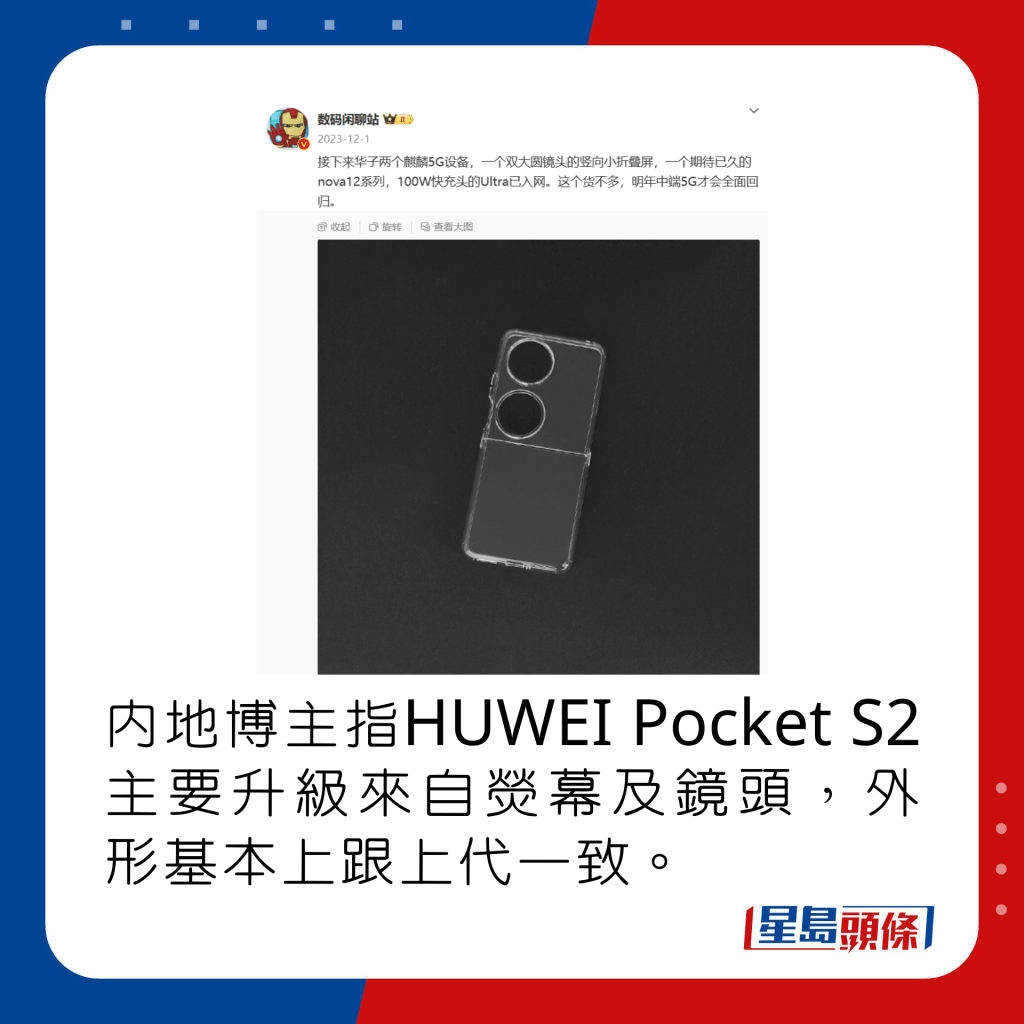 内地博主指HUWEI Pocket S2主要升级来自荧幕及镜头，外形基本上跟上代一致。