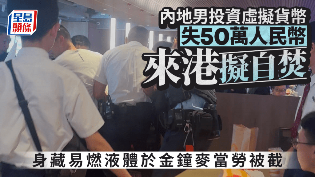 內地男投資虛擬貨幣損失50萬人民幣 來港擬自焚引關注