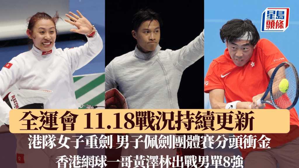 港隊女子重劍男子佩劍團體賽分頭爭獎牌，香港網球一哥黃澤林出戰男單8強。