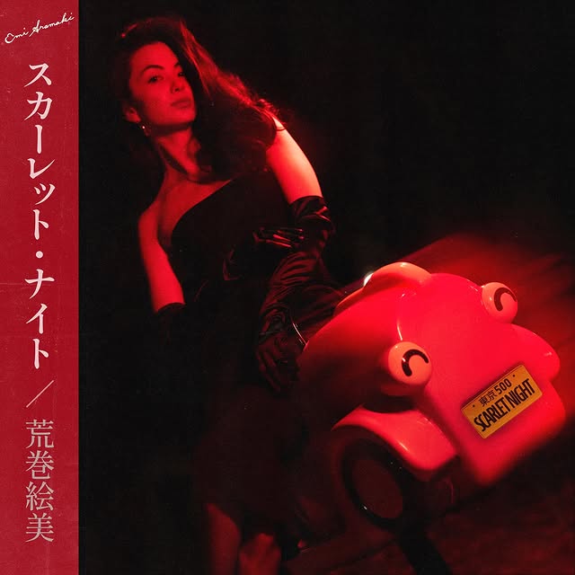荒卷繪美曾推出歌曲。 荒卷繪美曾推出歌曲。