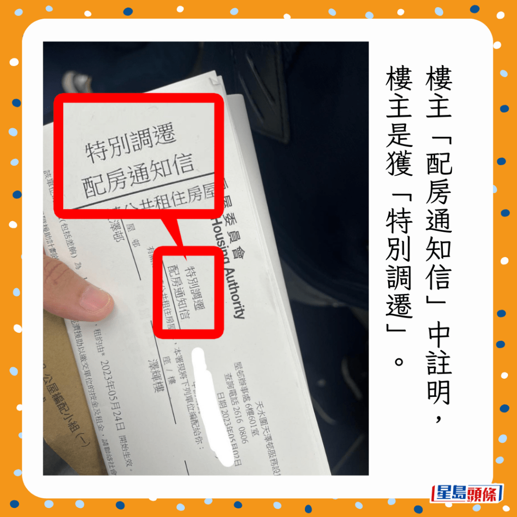 樓主「配房通知信」中註明,樓主是獲「特別調遷」。 樓主「配房通知信」中註明,樓主是獲「特別調遷」。