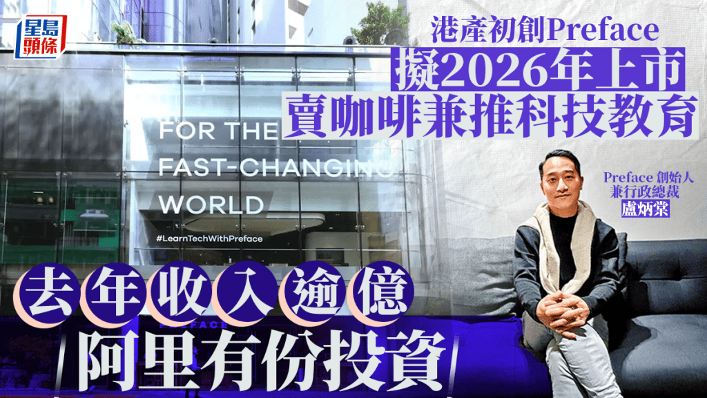 港產初創Preface擬2026年上市 賣咖啡兼推科技教育 去年收入逾億 阿里有份投資