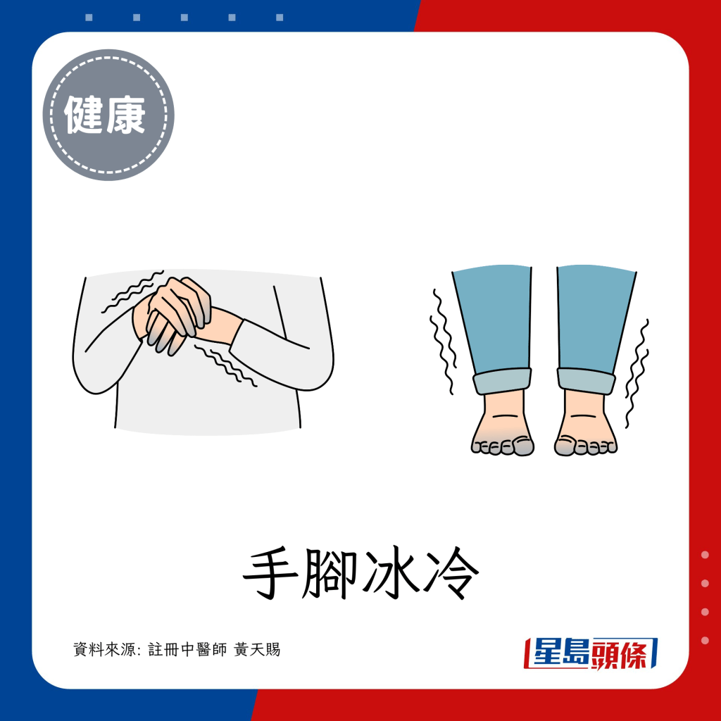 手脚冰冷