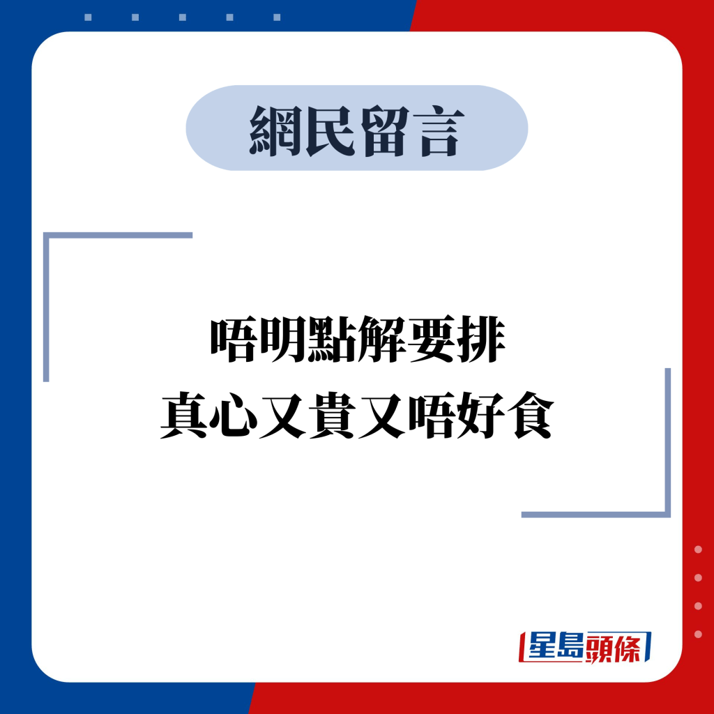 网民留言：唔明点解要排 真心又贵又唔好食