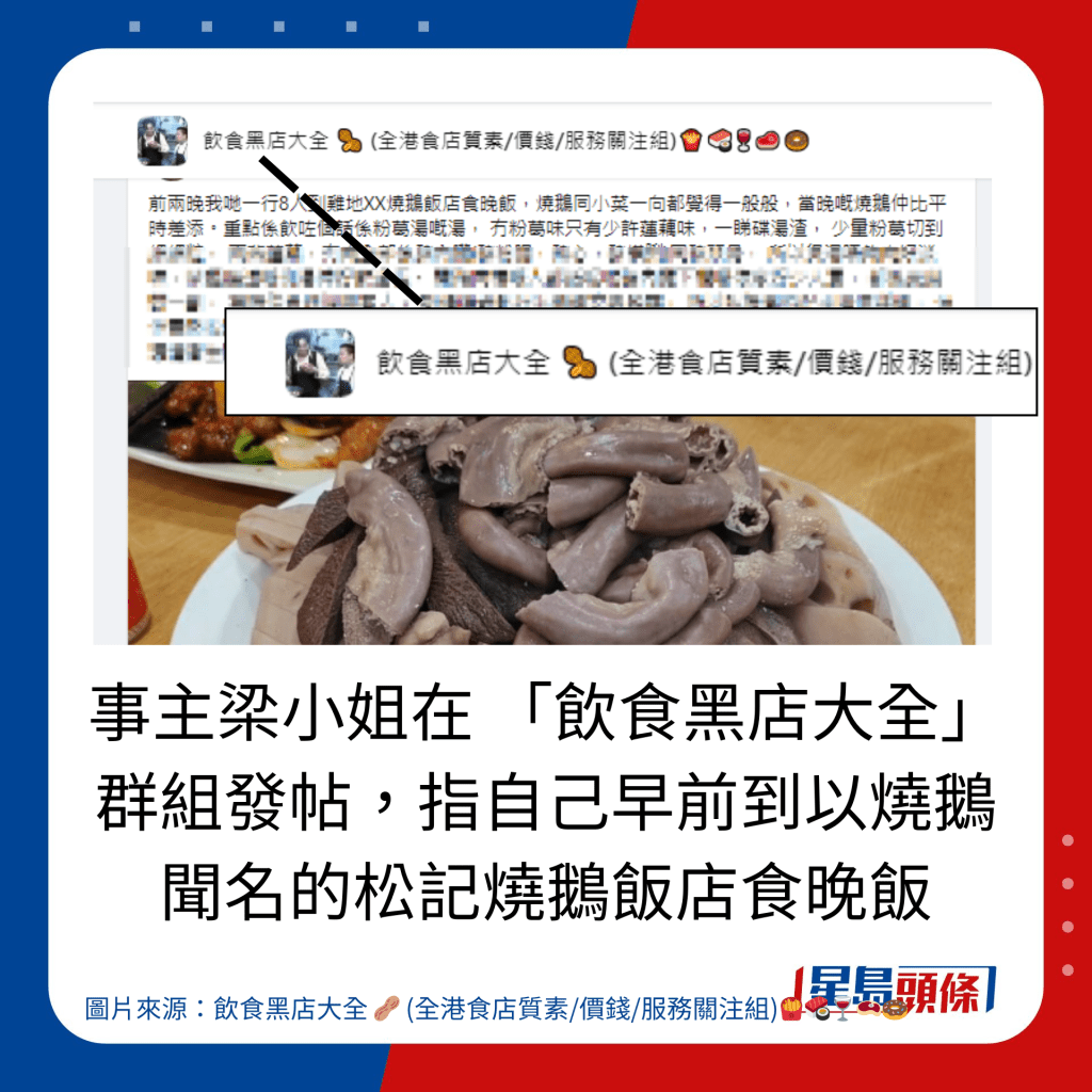 事主梁小姐在 「饮食黑店大全」 群组发帖，指自己早前到以烧鹅 闻名的松记烧鹅饭店食晚饭。