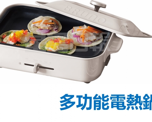 曾牽起一股熱潮的人氣Bruno多功能電熱鍋，A4紙盤大小的機身配備1,200W高速加熱能力，可調校65°C至250°C，再選配不同烤盤做出章魚燒、水煮魚、烤羊架等菜式。(只限11月19日，限量20個。)
原價：998元  特價：100元