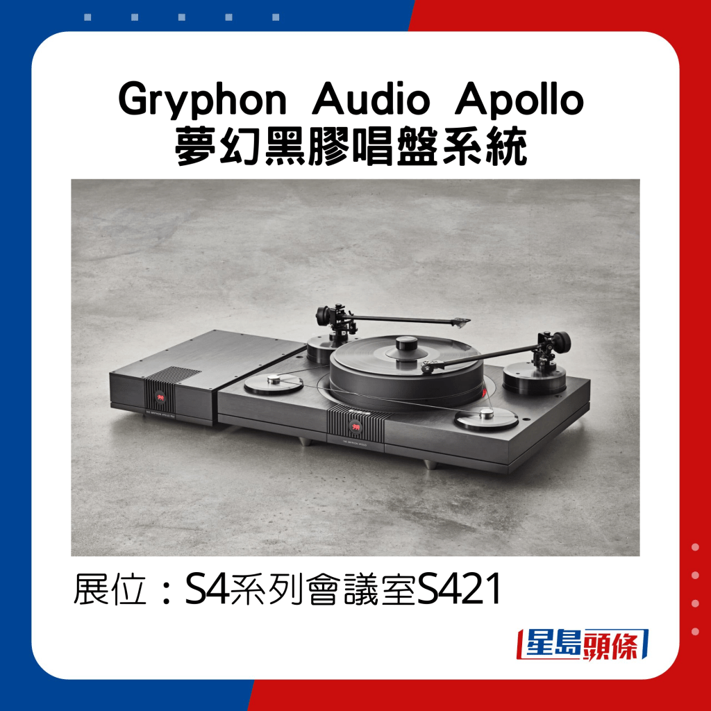 Gryphon Audio Apollo梦幻黑胶唱盘系统